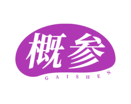 概参