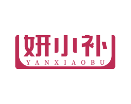 妍小补 第30类小食配料商标转让 注册号69326625