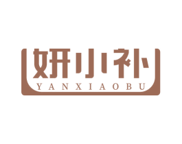 妍小补