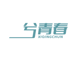 兮青春