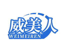 威美人 第29类食品商标转让 注册号68322518