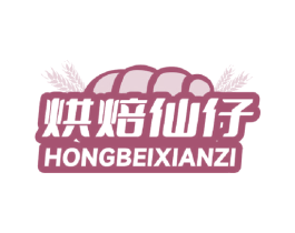 烘焙仙仔
