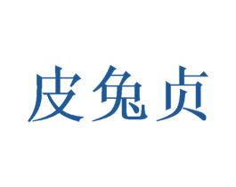 皮兔贞