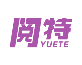 阅特