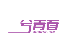 兮青春