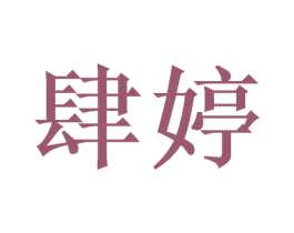 肆婷 第25类服装鞋帽商标转让 注册号52183483