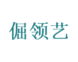 倔领艺 第25类服装鞋帽商标转让 注册号52190403
