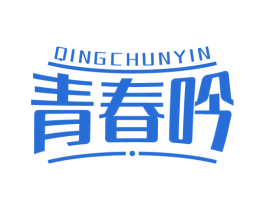 青春吟 第25类服装鞋帽商标转让 注册号67523064