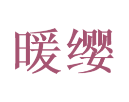 暖缨
