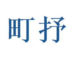 町抒