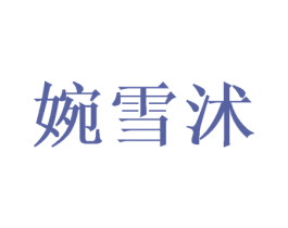 婉雪沭