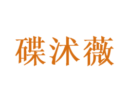 碟沭薇
