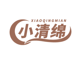 小清绵