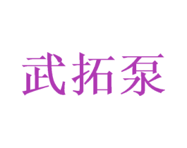 武拓泵