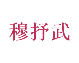 穆抒武