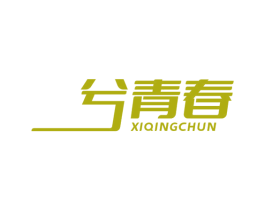 兮青春