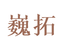 巍拓