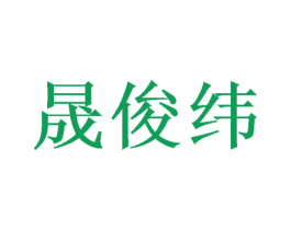 晟俊纬