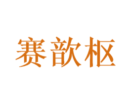 赛歆枢