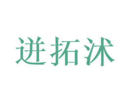 迸拓沭 第07类机械设备商标转让 注册号52168647