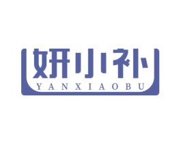 妍小补