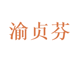 渝贞芬