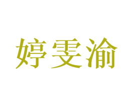 婷雯渝 第03类化妆品商标转让 注册号52180881