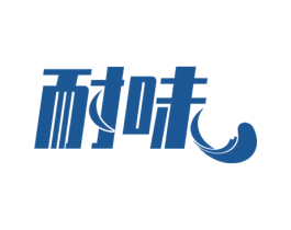耐味