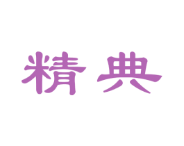 精典
