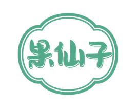 果仙子