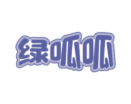 绿呱呱