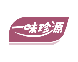 一味珍源 第30类小食配料商标转让 注册号69114812