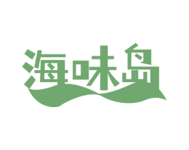 海味岛