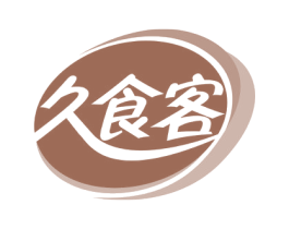 久食客