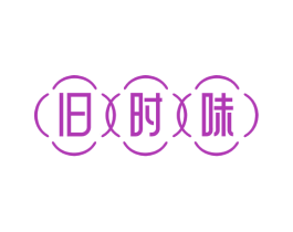 旧时味