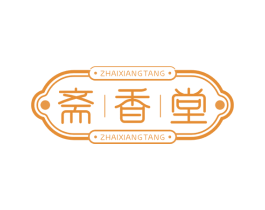 斋香堂 第30类小食配料商标转让 注册号69102975