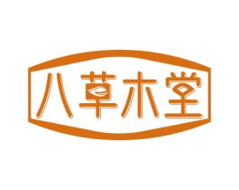 八草木堂 第30类小食配料商标转让 注册号68804170