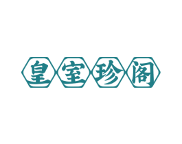 皇室珍阁
