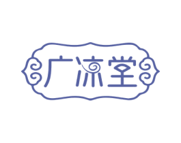 广凉堂 第30类小食配料商标转让 注册号69098257