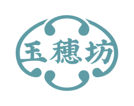 玉穗坊