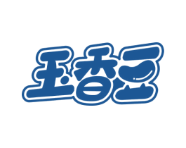 玉香豆