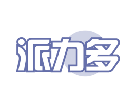 派力多 第30类小食配料商标转让 注册号66176965