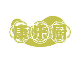 康乐厨