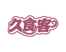 久食客