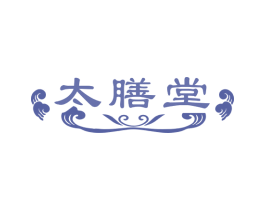 太膳堂
