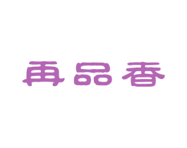 再品香