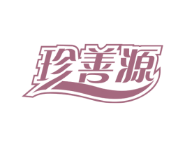 珍善源