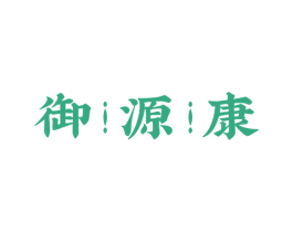 御源康