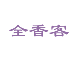 全香客
