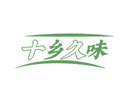十乡久味